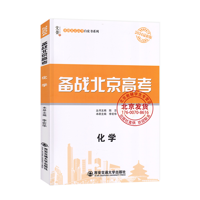 2024新版备战北京高考化学夯基版 北京市高考及各城区模拟试题分类汇编备战北京高考白皮书系列 北京专用总复习 文景教育 - 图3