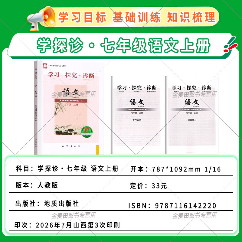 2026秋北京西城学习探究诊断七年级上册语文数学英语第17版人教版外研版初一上册西城区教育研修学院7年级语数英上册学探诊