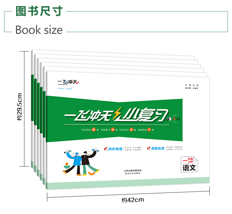 2024版一飞冲天小复习天津上册下册一1年级2二3四4三5五6六语文数学英语小学单元测试卷真题期中期末复习综合同步检测卷-图1