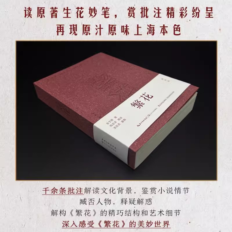 【胡歌电视剧原著】繁花小说 金宇澄著电视剧同款批注本全集珍藏版 王家卫导演胡歌主演 第九届茅盾文学奖获奖作品 繁花正版书籍