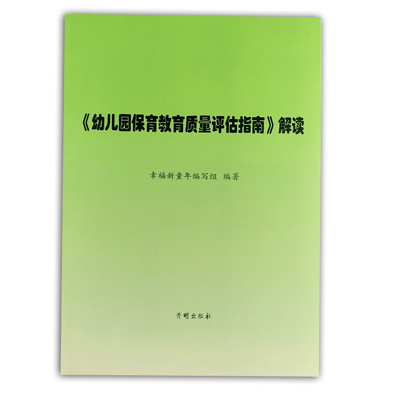 正版 幼儿园保育教育质量评估指南解读 3-6岁儿童学习与发展指南 幼儿园教育指导纲要 教师专业标准解读发展指南解读评估指南解读 - 图0