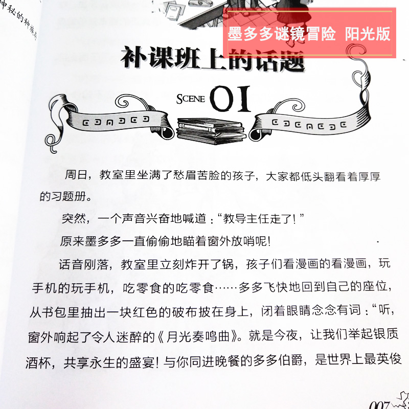 墨多多谜境冒险文字版阳光版456册套装3本 法老王之心消失的医务室黑夜的隐族世单本6-9-12岁小学生课外书 - 图3