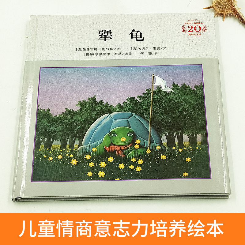 犟龟亲近母语经典童书三四五年级6-7-8-9周岁小学生课外阅读书籍米切尔恩德精装20周年纪念版绘本儿童畅销读物二十一世纪出版社_虎窝淘