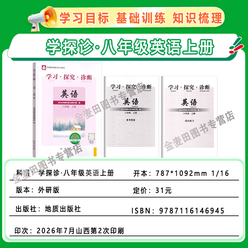 现货2026秋北京西城学习探究诊断英语八年级上册17版+下册第16版2本附听力音频外研版学探诊8年级初二同步练习册西城教育研修学院