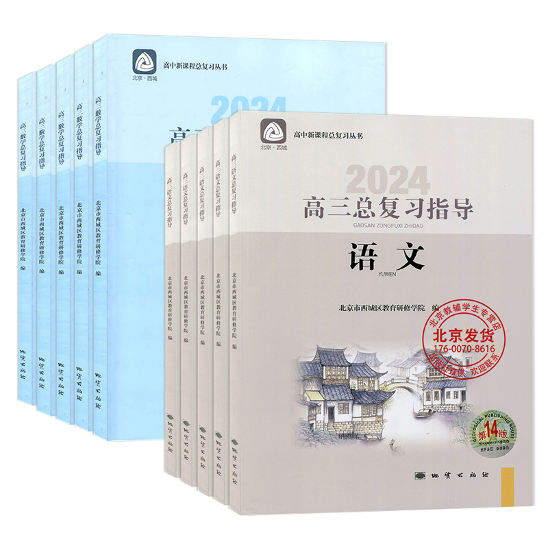 任选2024版高三总复习指导测试上下册语文数学英语物理化学思想政治历史地理生物第14版学习探究诊断北京西城高中学探诊指导测试 - 图3