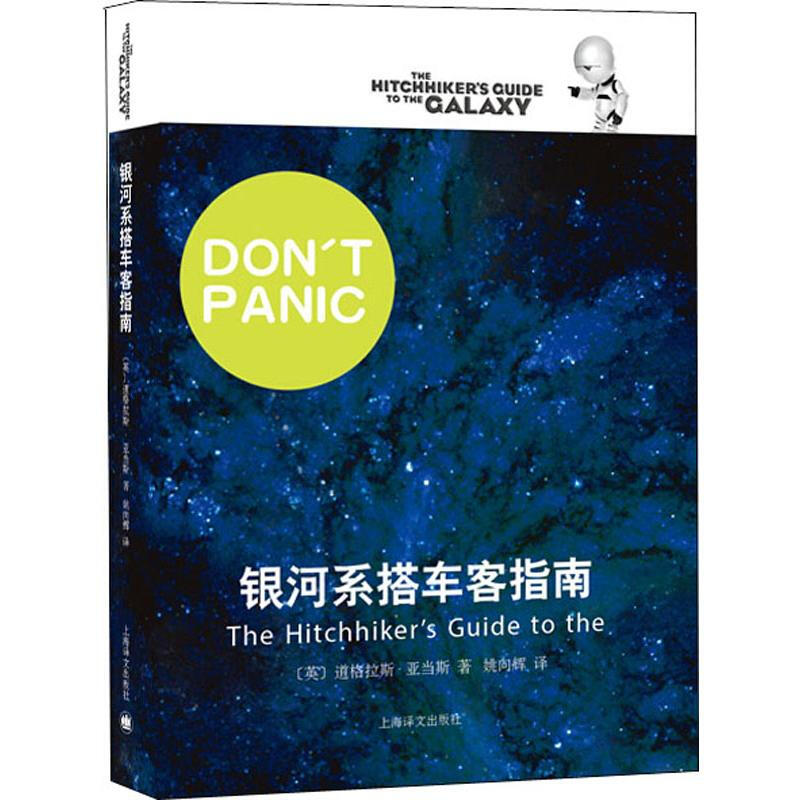 银河系漫游指南系列银河系搭车客指南现代当代文学文学读物科幻小说上海译文道格拉斯亚当斯银河系搭车客指南-图0