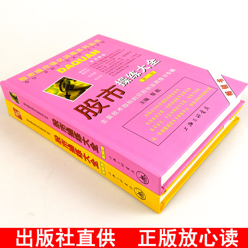 正版现货 股市操练大全一、二册（1.2册）一册+二册 全2册 黎航 上海三联 中国股市操练大全黎航 1.2