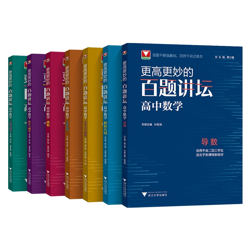 浙大优学更高更妙的百题讲坛高中数学 导数解析几何不等式数列立体几何函数概率三角向量专题 高二高三高考数学解题方法技巧辅导书 - 图3