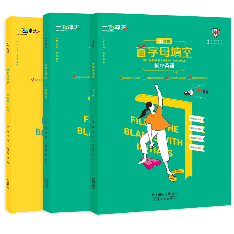 2024版一飞冲天首字母填空七八九年级上册下册初中英语初一789年级练习题初中专项练习 - 图3