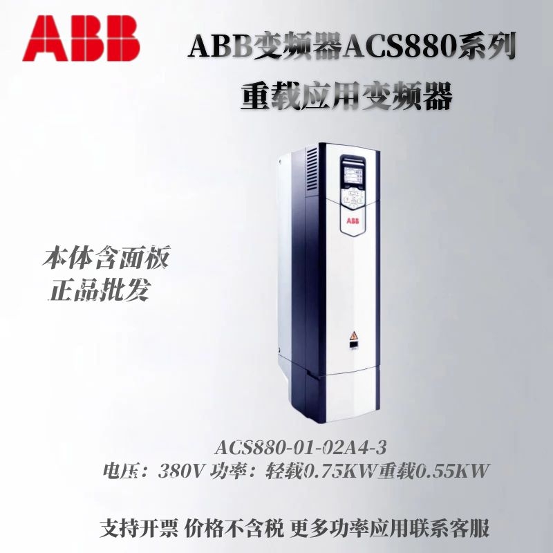 ABB变频器ACS880-01-02A4-3系列轻载0.75KW重载0.55KW380V三相 - 图0