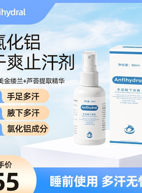 Antihydral氯化铝止汗剂喷雾狐腋臭多汗氯化羟铝六水合手脚汗20