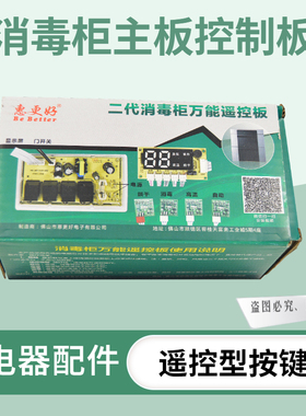 嵌入式消毒柜控制板万能板电脑板线路板柜式立式通用无线遥控