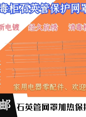 家用消毒柜配件-石英发热管护罩消毒管电镀保护罩保护网罩 长33cm
