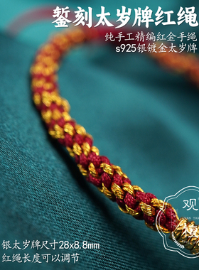 观檀S925银太岁牌红绳手链本命年