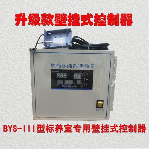 BYS-3混凝土标养室恒温恒温养护控制仪超声波加湿器养护室三件套 - 图1