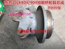 Oriental red LX754 804 Changfa Dongfeng 904 front hub assembly left right short front axle bridge pioneered 80 bridge