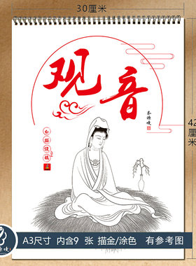 经典观世音线稿描金涂色绘本成人