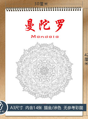 曼陀罗线稿描金涂色绘本成人静心