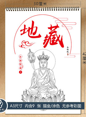 地藏菩萨佛像线稿描金涂色绘本