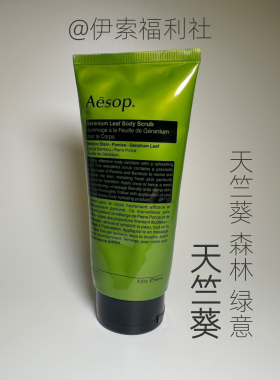 伊索身体磨砂膏去角质凝露180ml
