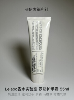 LELABO罗勒/桧木护手霜55ml