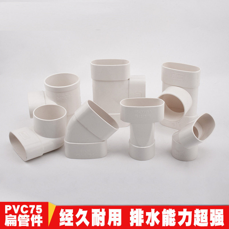 PVC排水扁管件75椭圆管扁配件卫生间马桶移位下水扁口排水排污管_虎窝淘