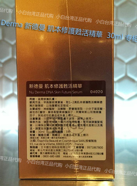 台湾原装正品NU+derma新德曼肌本修护苏活精华液30ml亮白去印去黄