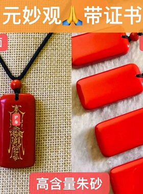 元妙观护身牌纯天然高纯度朱砂平安无事牌吊坠挂坠男女款转运钥匙