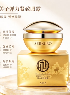 九美子弹力紧致眼露眼霜专柜正品