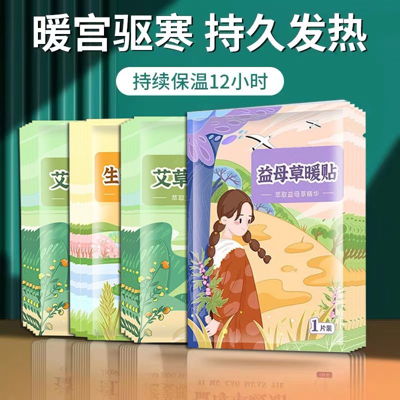 暖宝宝暖贴暖宫贴艾灸自发热贴女生宫寒暖身宫大姨妈益母草艾草贴 - 图0