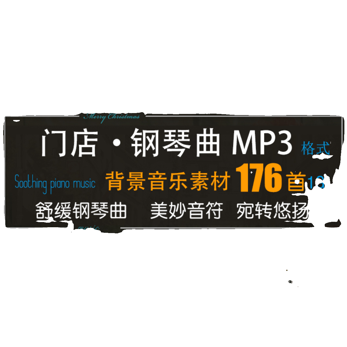 高端门店铺纯钢琴曲 商场轻松舒缓循环播放背景纯音乐素材MP3下载 - 图3