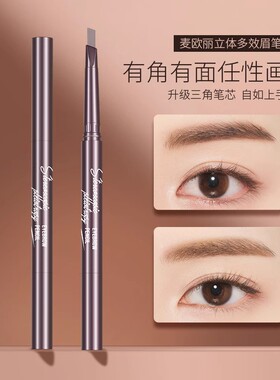 麦欧丽持久防水防汗立体多效眉笔