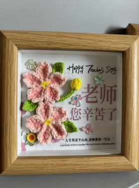 成品教师节礼物四寸相框摆台买就送手提袋和卡片纯手工钩织