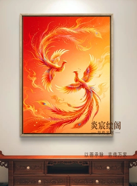 高档火凤凰带框挂画五行喜火新中式沙发背景墙装饰办公室大气壁画