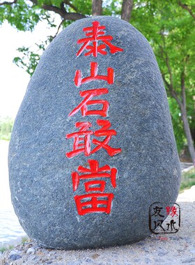 天然泰山石敢当化解路冲摆件
