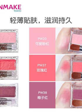 井田canmake砍妹单色腮红裸妆哑光血色梅子胭脂pw202328389401234