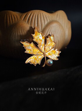 【秋珀】安妮花开复古枫叶珍珠胸针女螺钿别针油画风大衣毛衣配饰
