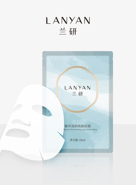 兰研补水熬夜清润面膜