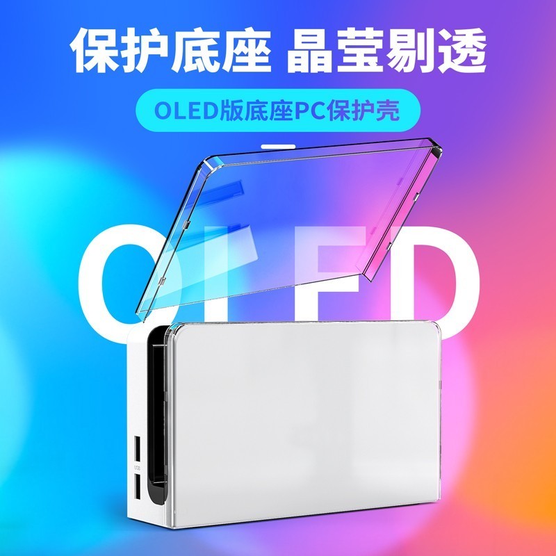 良值原装Switch Oled底座用保护壳 防护罩防尘套耐刮pc面壳NS配件