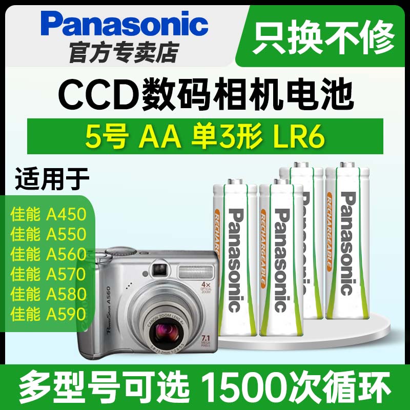 松下5号镍氢五号充电电池AA适用CCD数码相机复古佳能A450 A480 A620 A610 A80 A540 A710 A430 A495 A420 - 图0