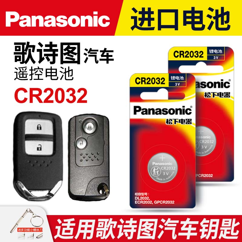 适用本田歌诗图 汽车钥匙遥控器纽扣电池松下CR2032智能3V电子2012老款2013 2014 2015 18 19年20广汽21新款