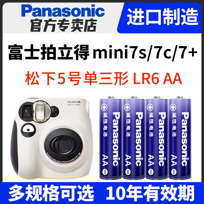 适用富士拍立得相机mini7s 7c 7+专用电池 松下5号 AA 单3形 五号 碱性 LR6 进口电池 - 图0