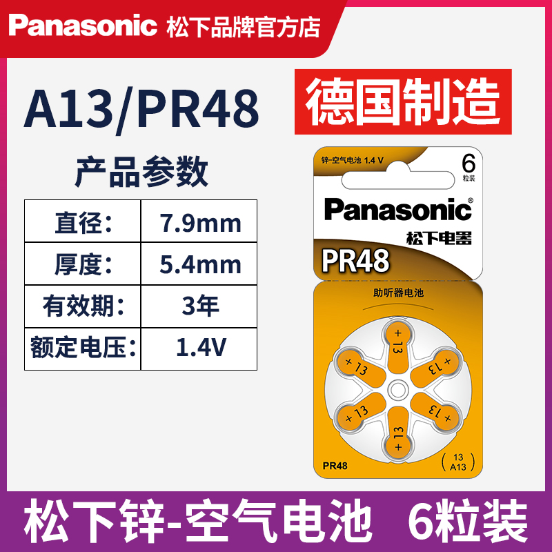 松下德国进口助听器锌空电池PR48  通用A13 S13 P13 LR754 耳蜗/内耳背式纽扣小电子 1.45V耳蜗电池 - 图1