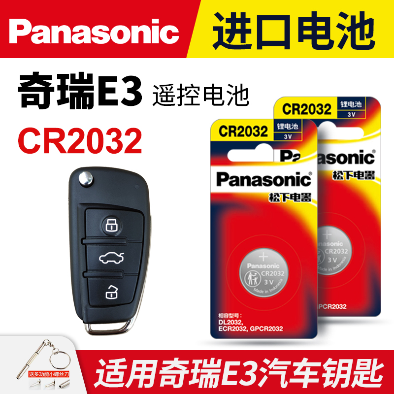 适用奇瑞E3汽车钥匙电池原装CR2032原厂专用智能遥控器松下纽扣3V电子2013 2015款1.5L 手动智尚型 尊尚型