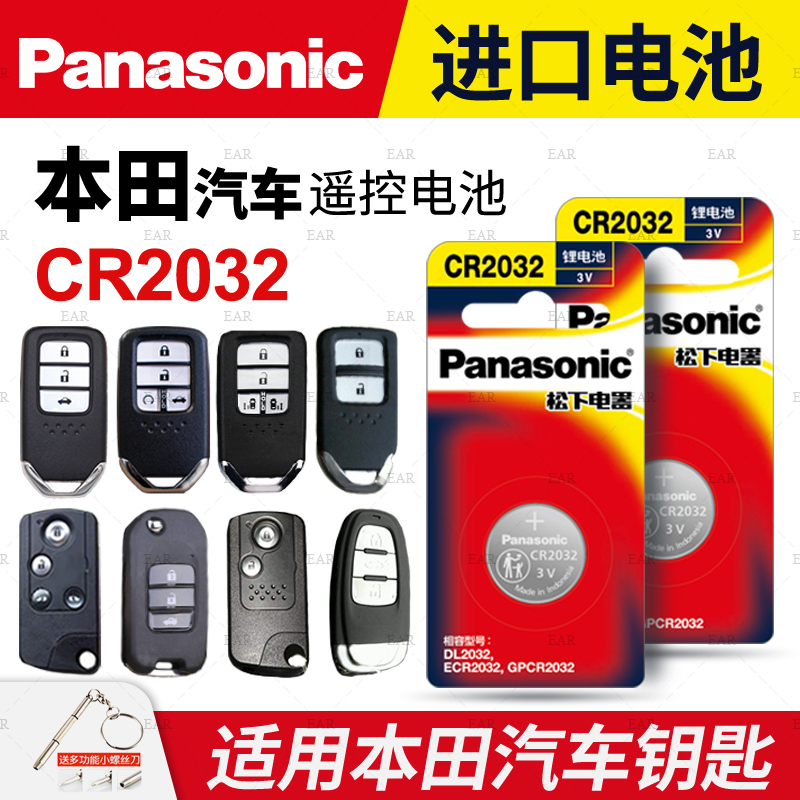 适用广汽本田凌派 雅阁八代缤智 冠道 遥控器汽车钥匙电池原装CR2032原厂专用纽扣电子13松下17广本9.5九代8 - 图0
