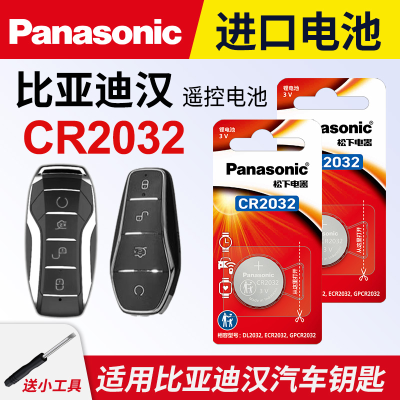 适用 比亚迪 汉 汽车钥匙电池原装CR2032 3v专用遥控器纽扣电子 DMi 新能源EV DM-i 2020款2021款20年21汗byd - 图0