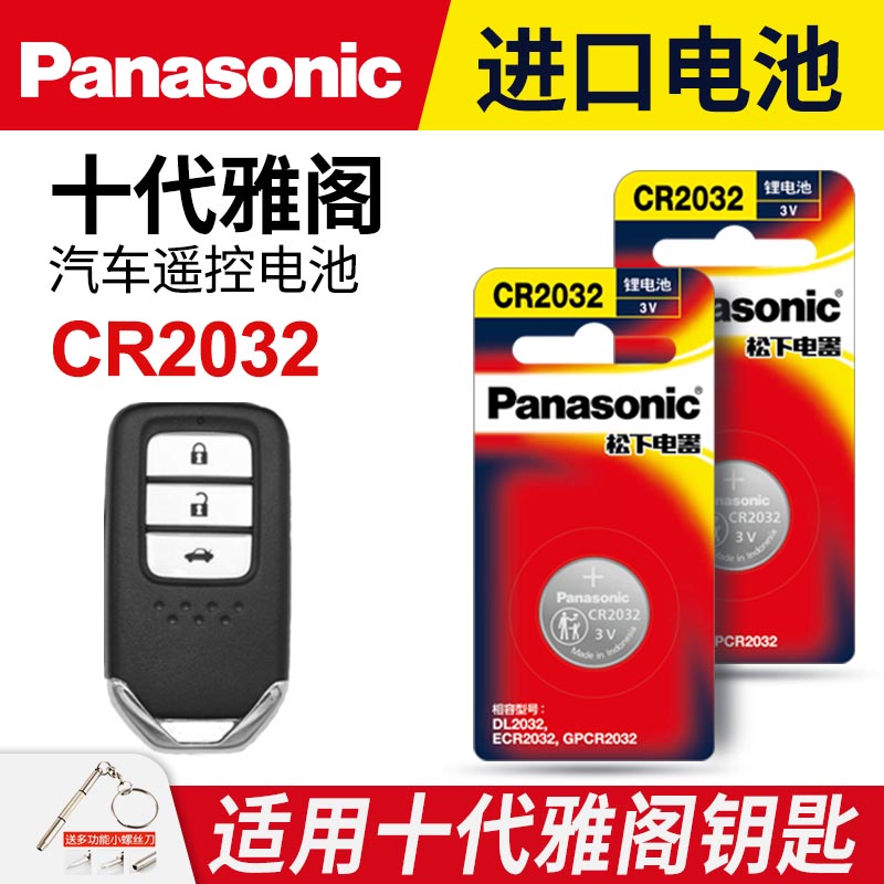 适用本田十代 九代 9.5代雅阁汽车钥匙遥控器纽扣电池松下CR2032智能3v电子新2022 21 10 9代 9代半纽扣电池