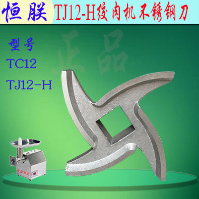 原厂恒朕TC TJ12/22/32/42绞肉机刀片横联碎肉机不锈钢十字刀配件 - 图0