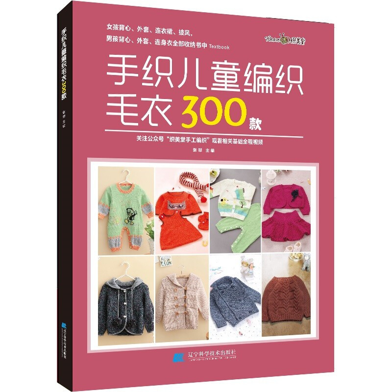 手织儿童编织毛衣300款附基础教学视频张翠著零基础宝宝婴幼儿童毛衣编织花样毛衣教程钩针棒针编织毛衣图案大全手工毛衣书籍 - 图3