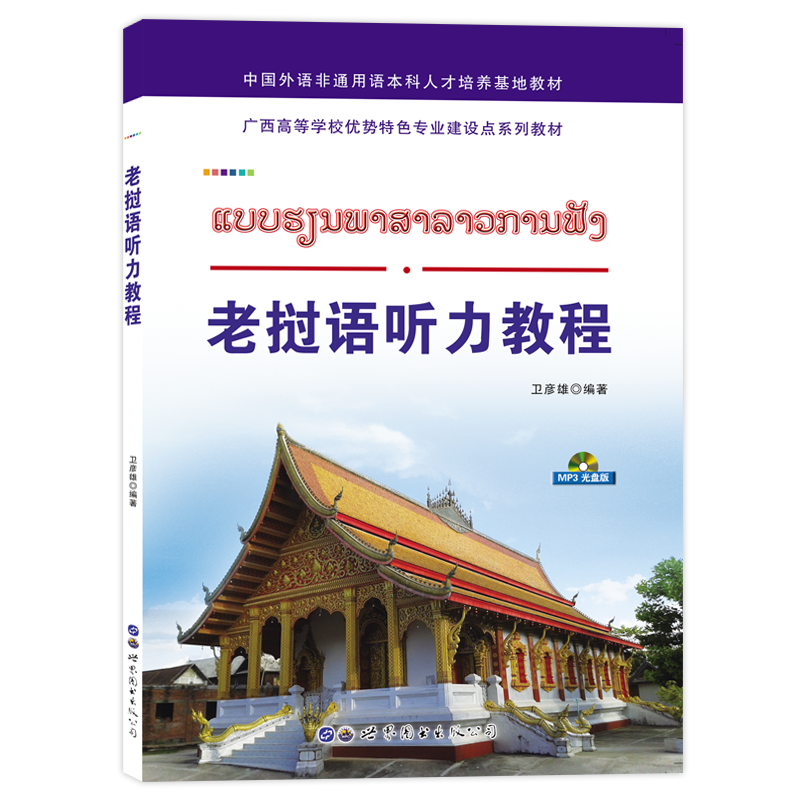 老挝语听力教程(附音频)卫彦雄编著高校大学基础老挝语听力教辅教材老挝语词汇发音听力练习老挝语自学入门外语书籍 世界图书出版 - 图3